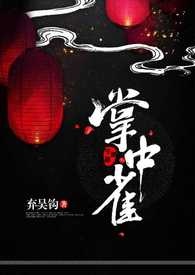 掌中雀李慕仪