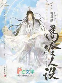 师尊的人设完全 小说